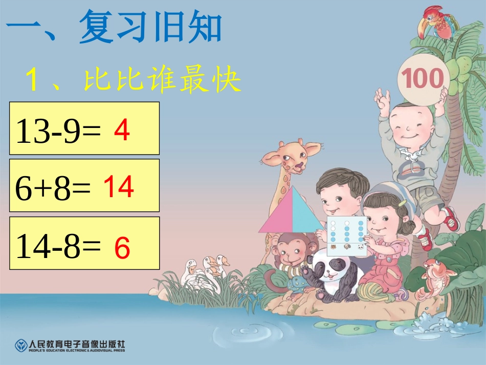 一年级下册十几减6、7课件_第2页