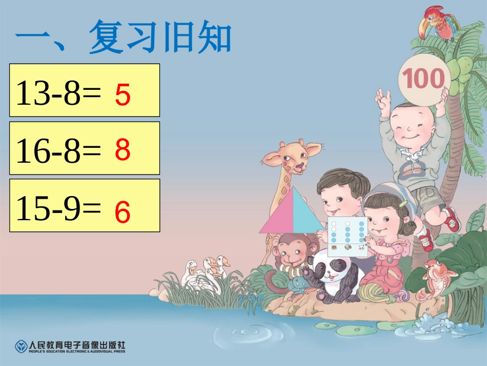 一年级下册十几减6、7课件_第3页
