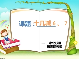 一年级下册十几减6、7课件