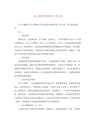 幼儿园青年教师培训工作计划