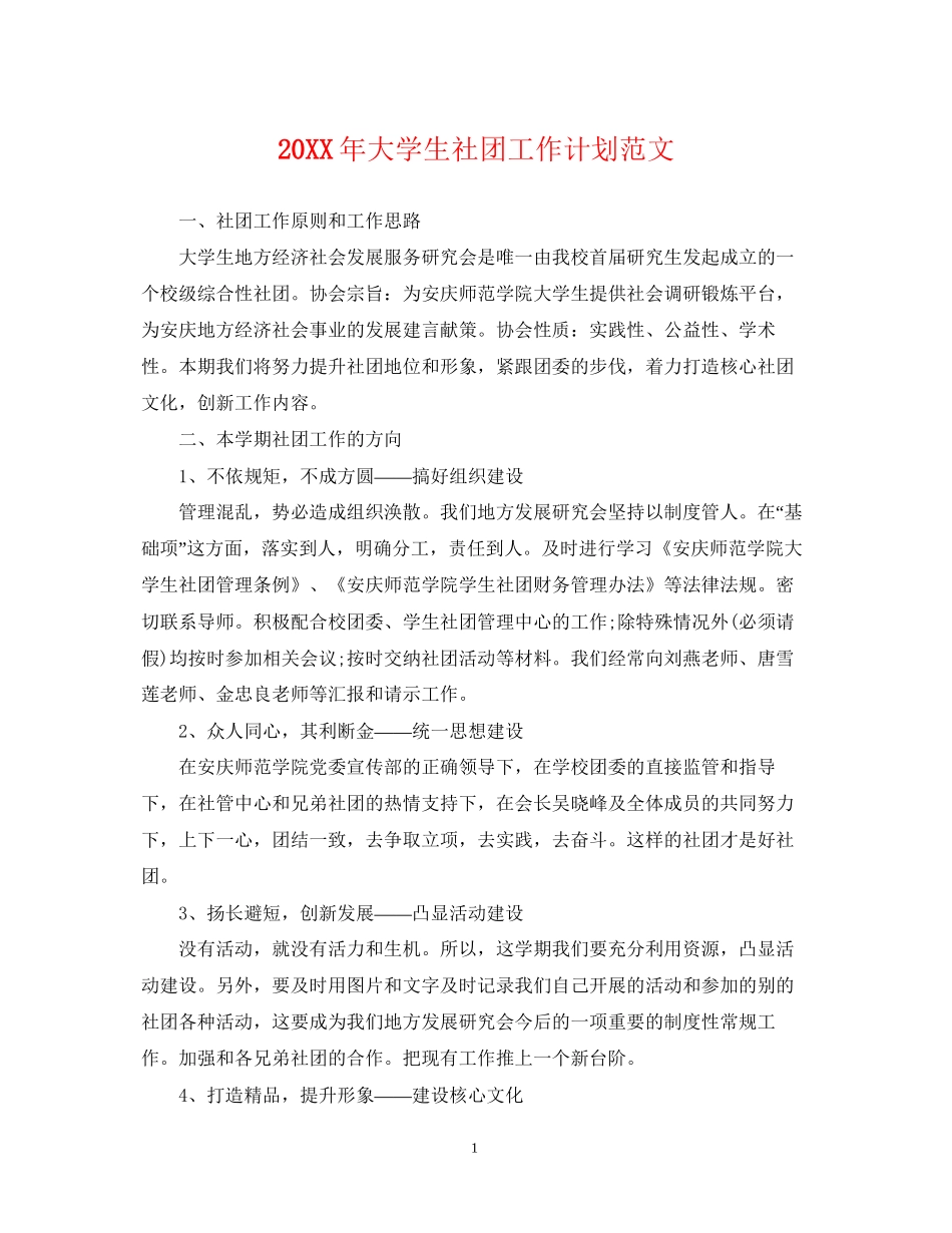 大学生社团工作计划范文2_第1页