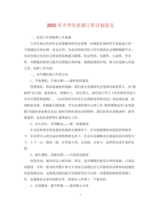 大学生社团工作计划范文2