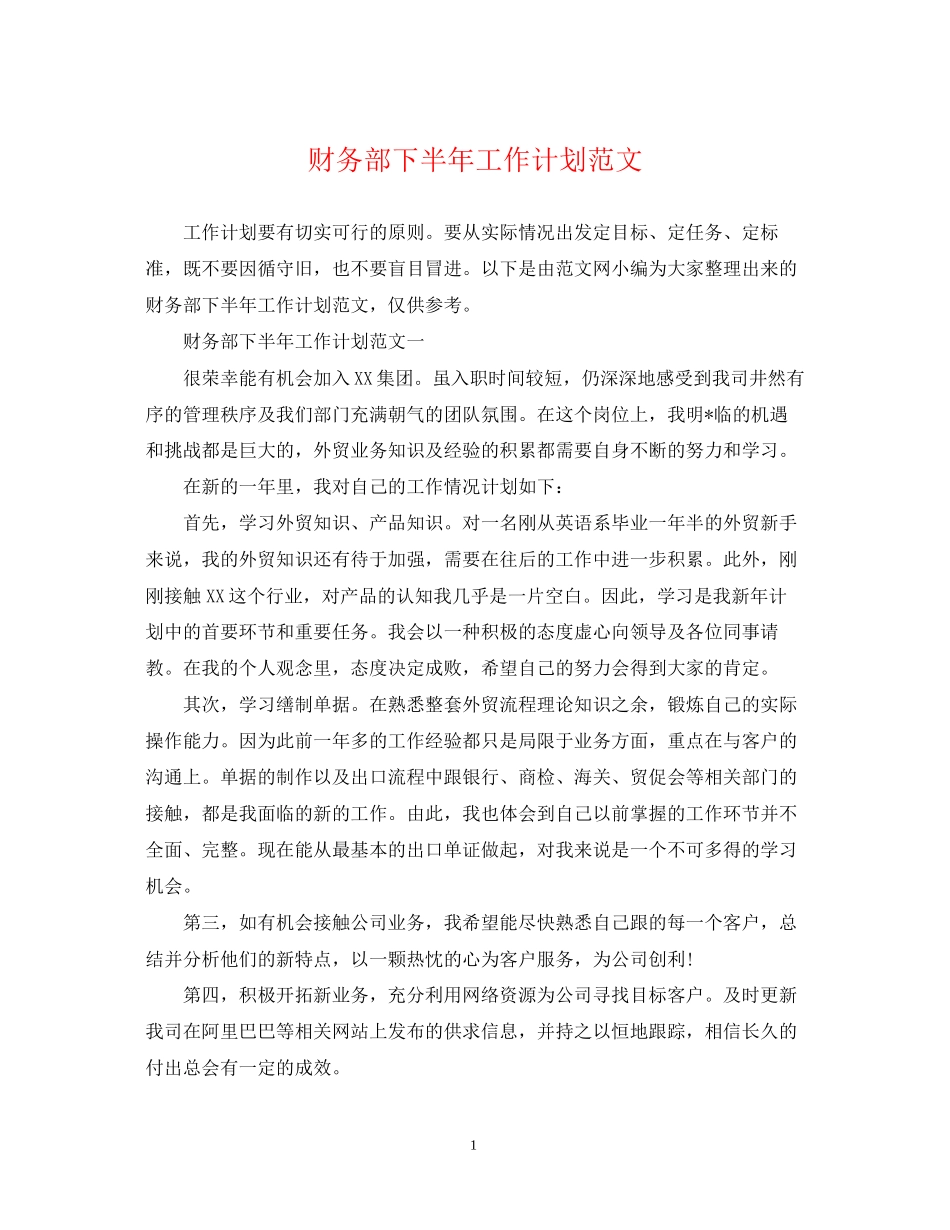 财务部下半年工作计划范文_第1页