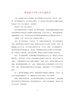 财务部下半年工作计划范文