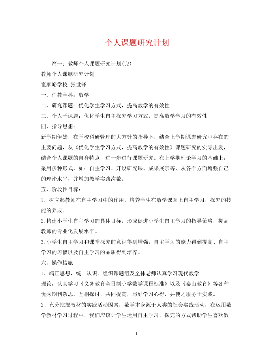 个人课题研究计划_第1页