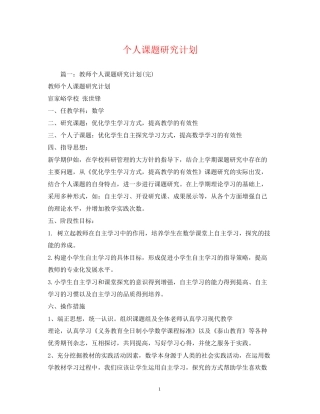 个人课题研究计划