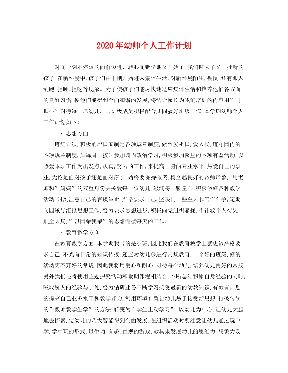 2020年幼师个人工作计划2_第1页