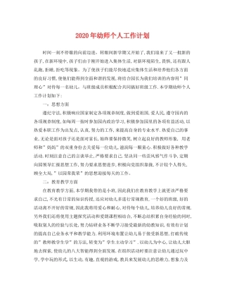 2020年幼师个人工作计划2