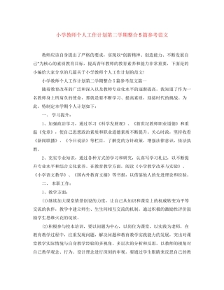 小学教师个人工作计划第二学期整合5篇参考范文