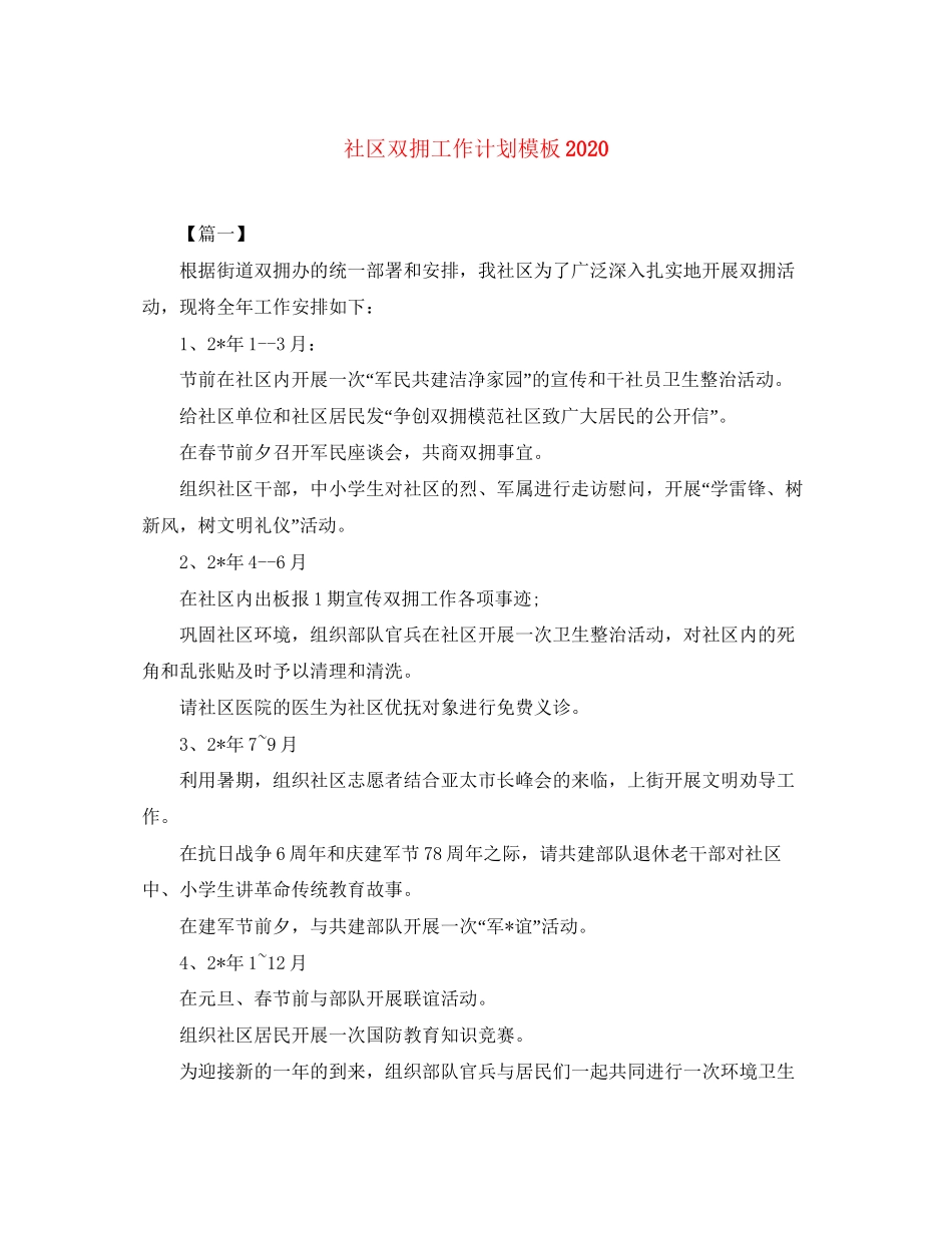 社区双拥工作计划模板_第1页