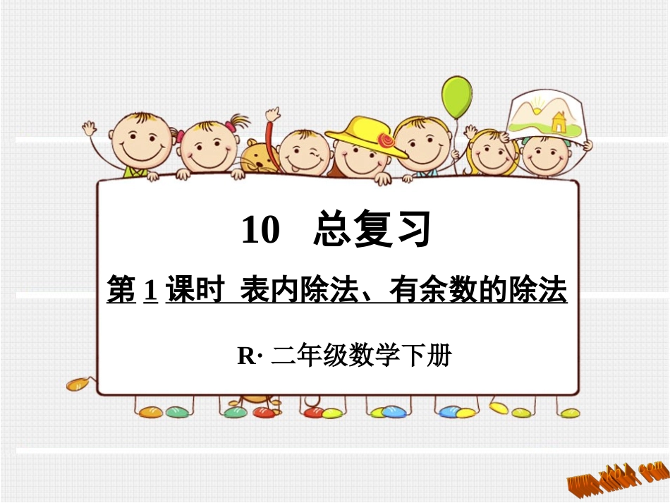 小学二年级下册数学教学课件_第1页