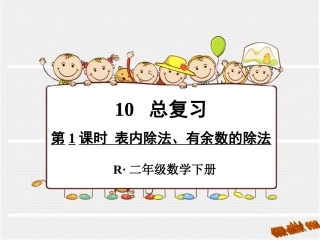 小学二年级下册数学教学课件