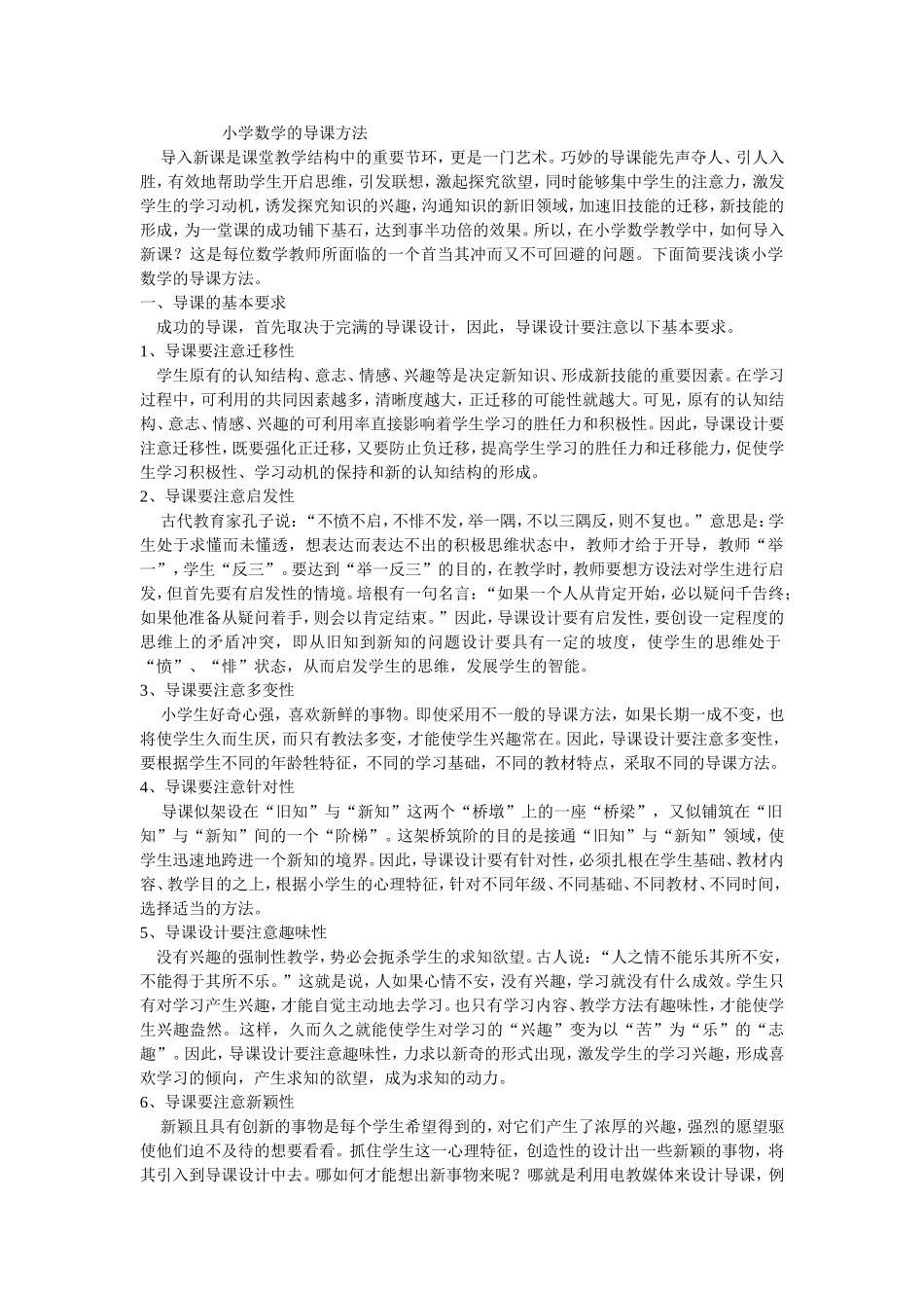 小学数学的导课方法_第1页