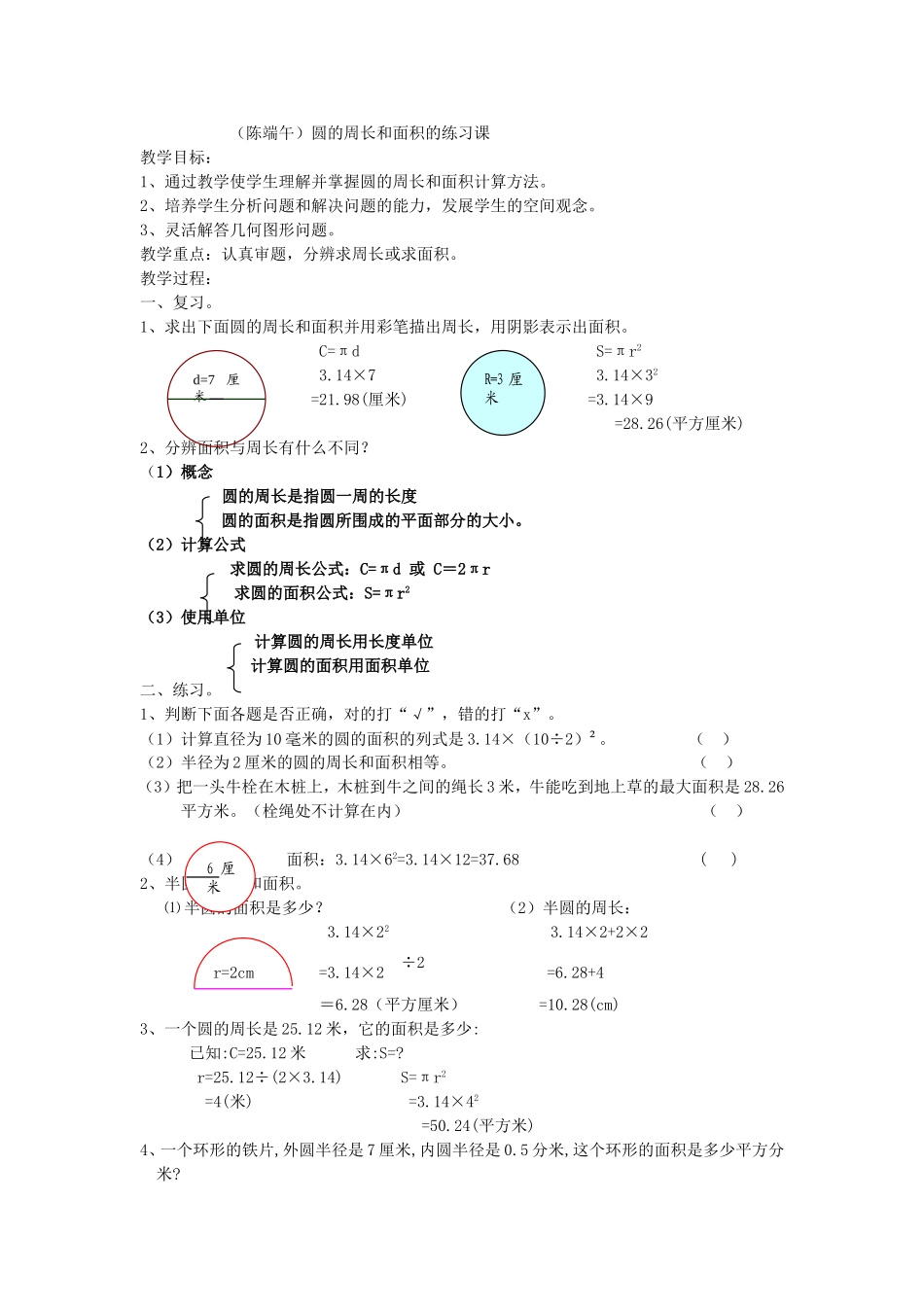 圆的周长和面积的练习课[1]_第1页