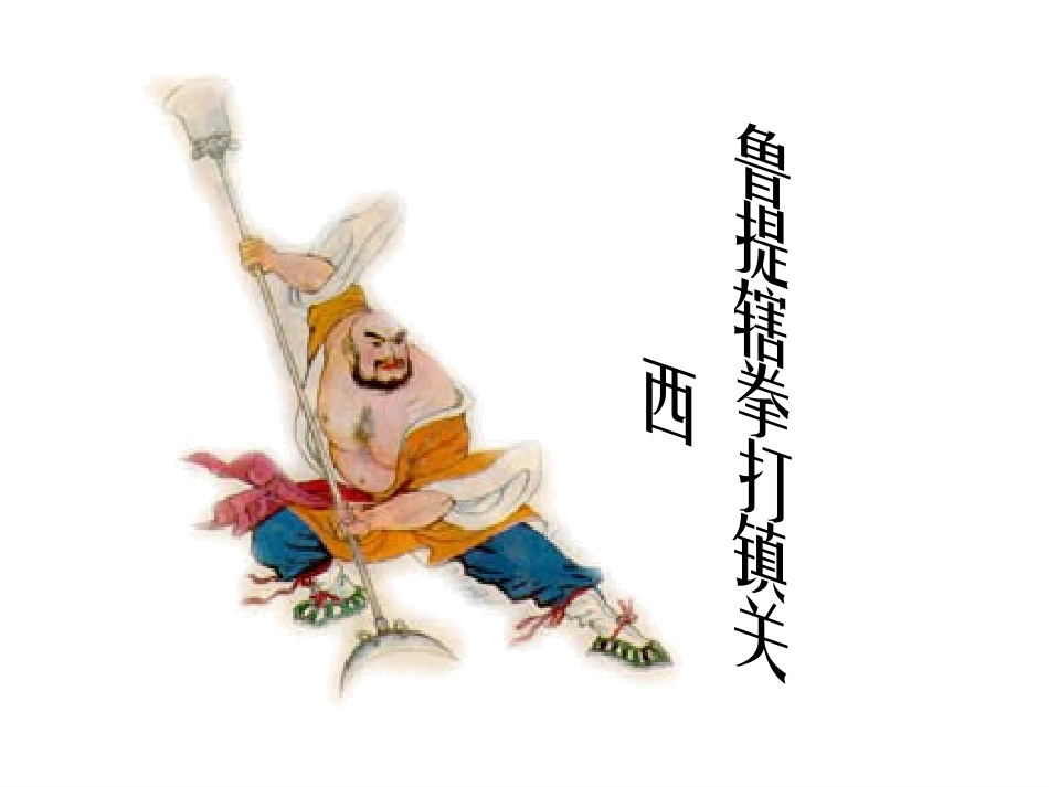 《鲁提辖拳打镇关西》说课_第1页