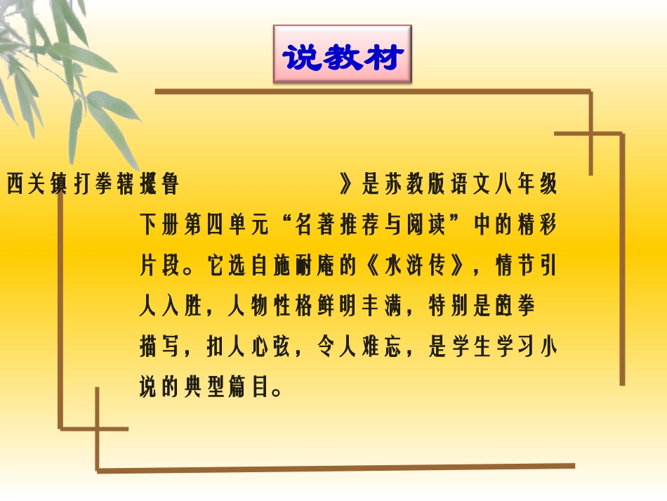 《鲁提辖拳打镇关西》说课_第3页
