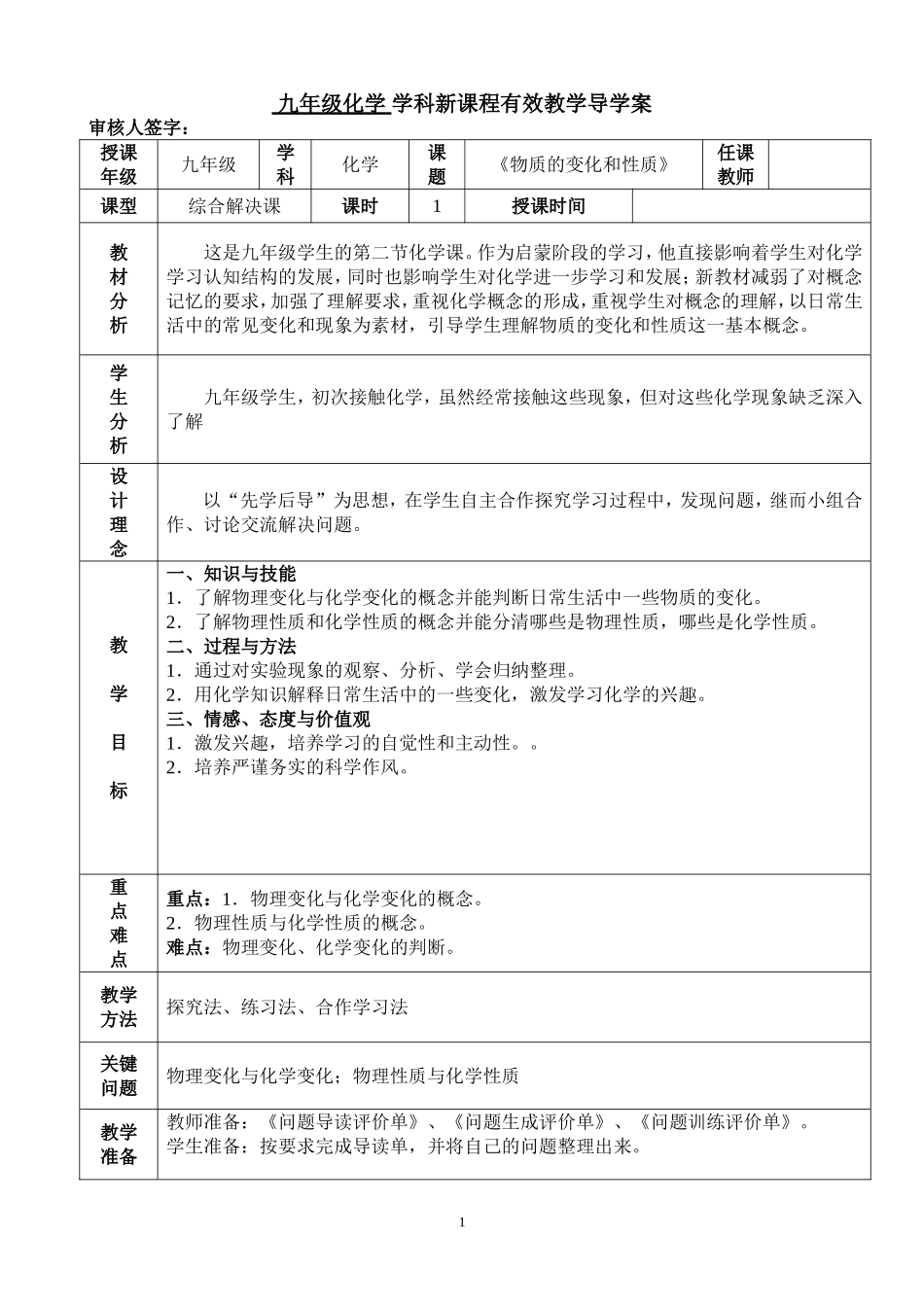 《物质的变化和性质》导学案_第1页