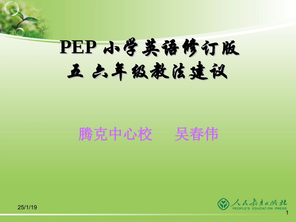 吴春伟PEP修订版五六年级教法介绍_第1页