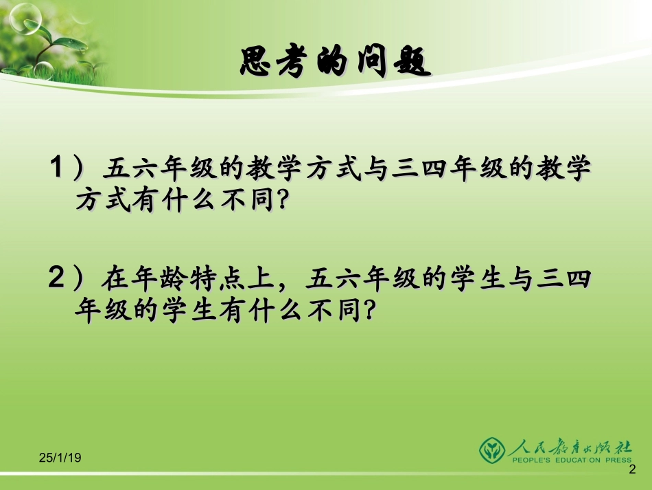 吴春伟PEP修订版五六年级教法介绍_第2页