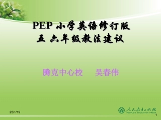 吴春伟PEP修订版五六年级教法介绍
