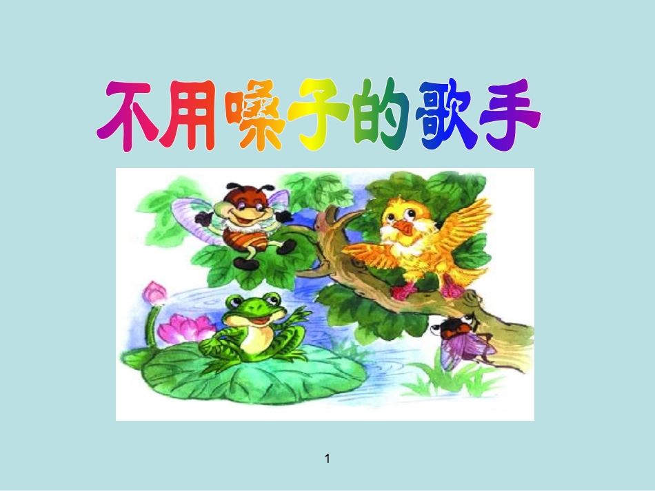 Aa不用嗓子的歌手_第1页