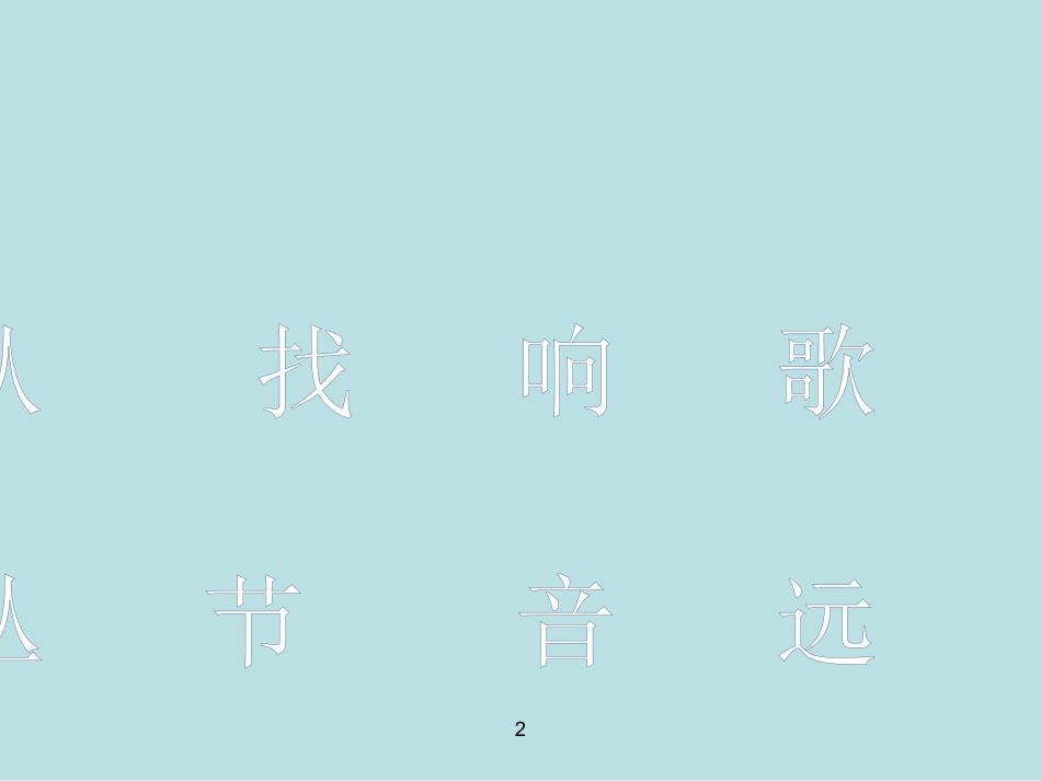 Aa不用嗓子的歌手_第2页