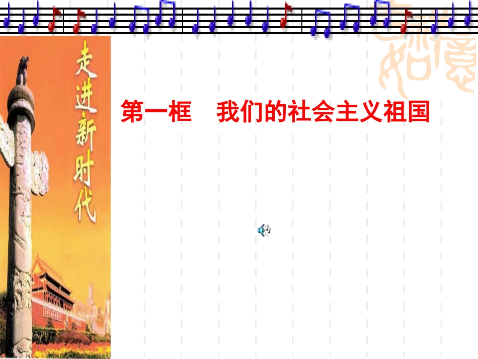 九年级第三课第一框《我们的社会主义祖国》课件_第3页