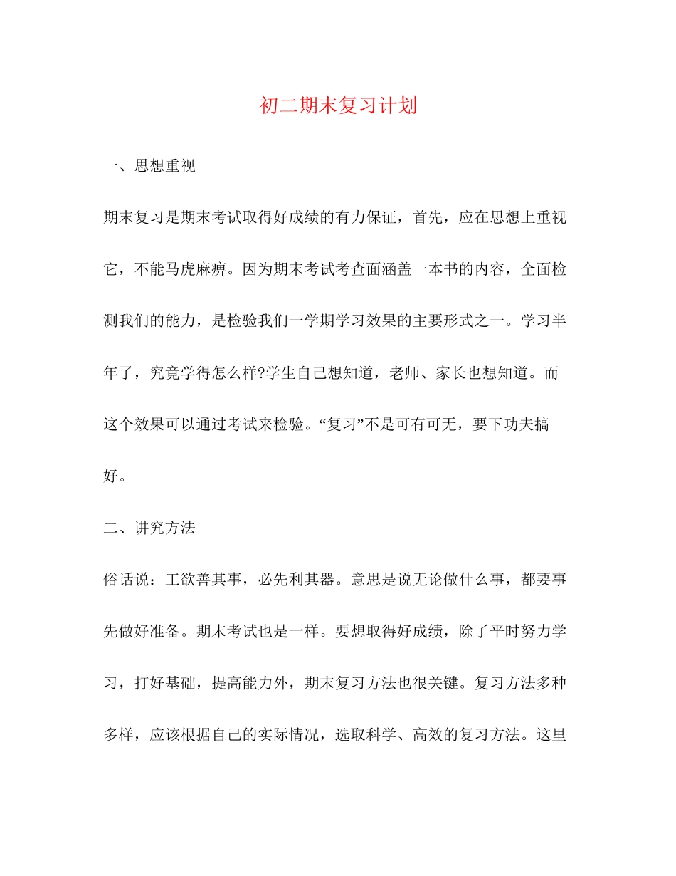 初二期末复习计划_第1页