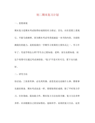 初二期末复习计划