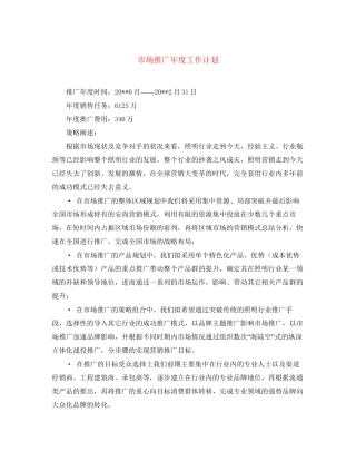 市场推广年度工作计划2