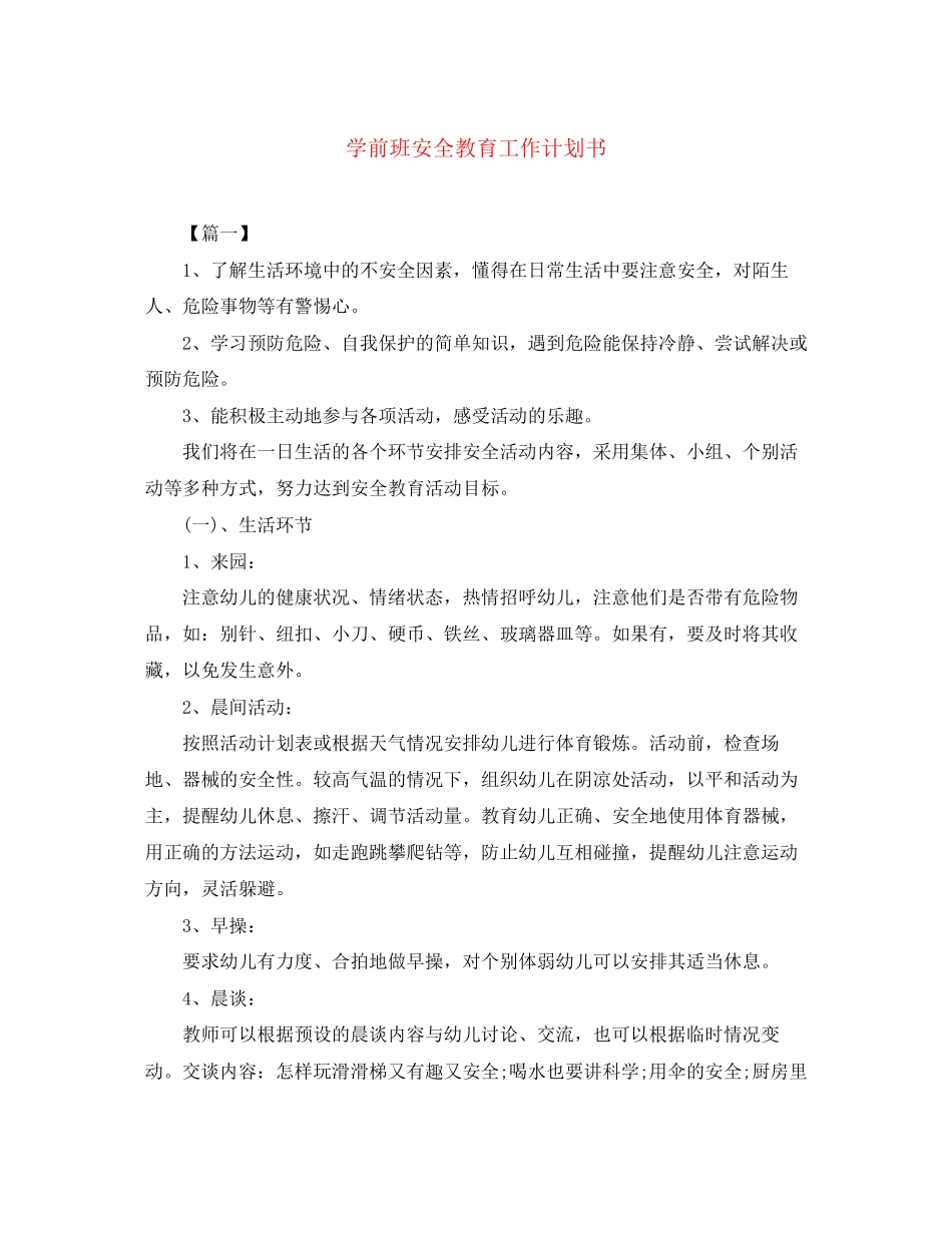 学前班安全教育工作计划书_第1页