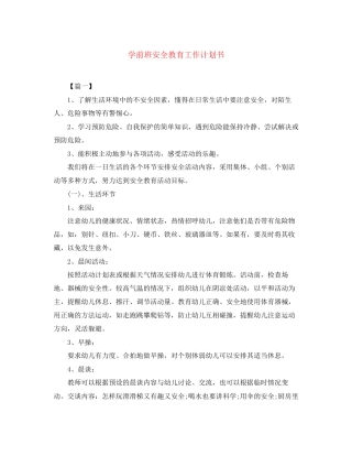 学前班安全教育工作计划书