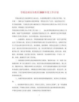 学校法制安全教育年度工作计划