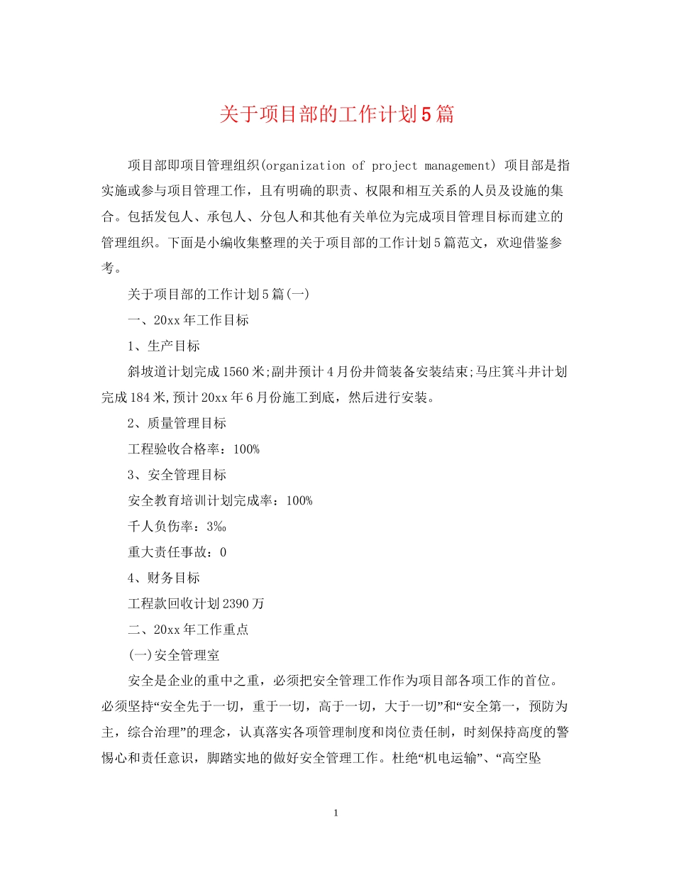关于项目部的工作计划5篇_第1页