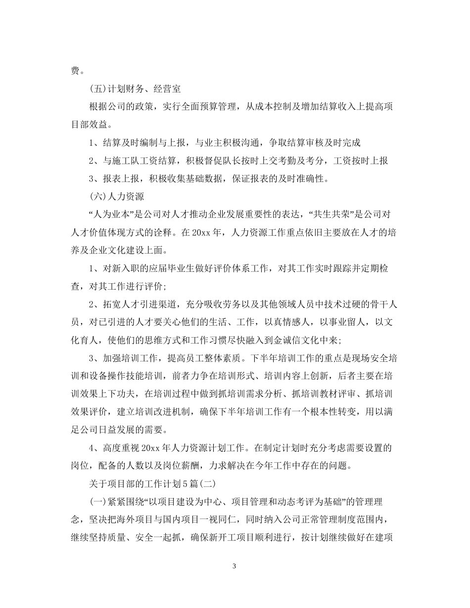 关于项目部的工作计划5篇_第3页