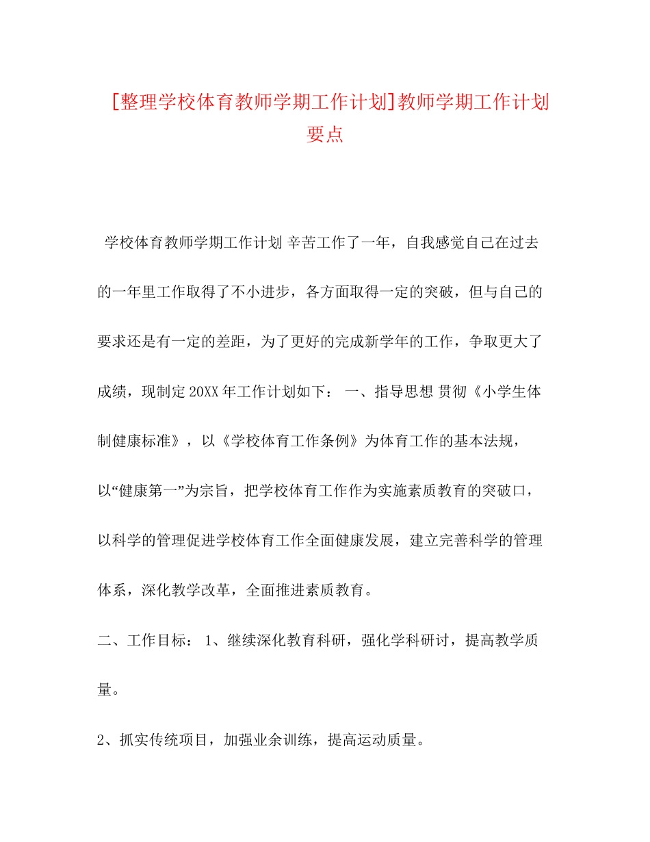 [整理学校体育教师学期工作计划]教师学期工作计划要点_第1页