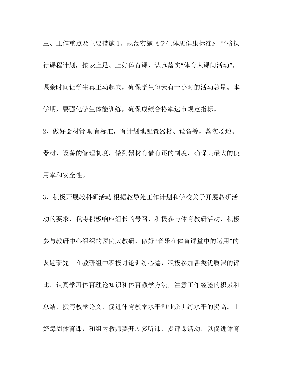 [整理学校体育教师学期工作计划]教师学期工作计划要点_第2页