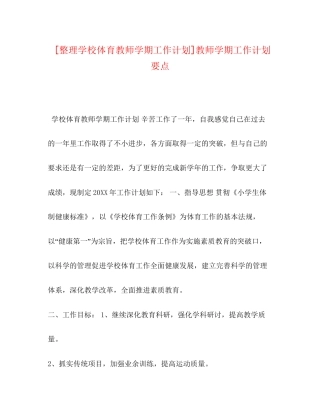 [整理学校体育教师学期工作计划]教师学期工作计划要点