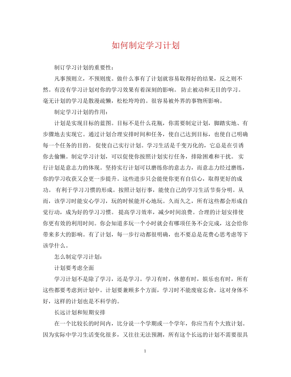 如何制定学习计划2_第1页