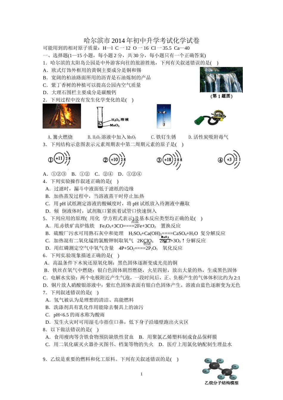 2014年黑龙江省哈尔滨市中考化学试题(含答案)_第1页