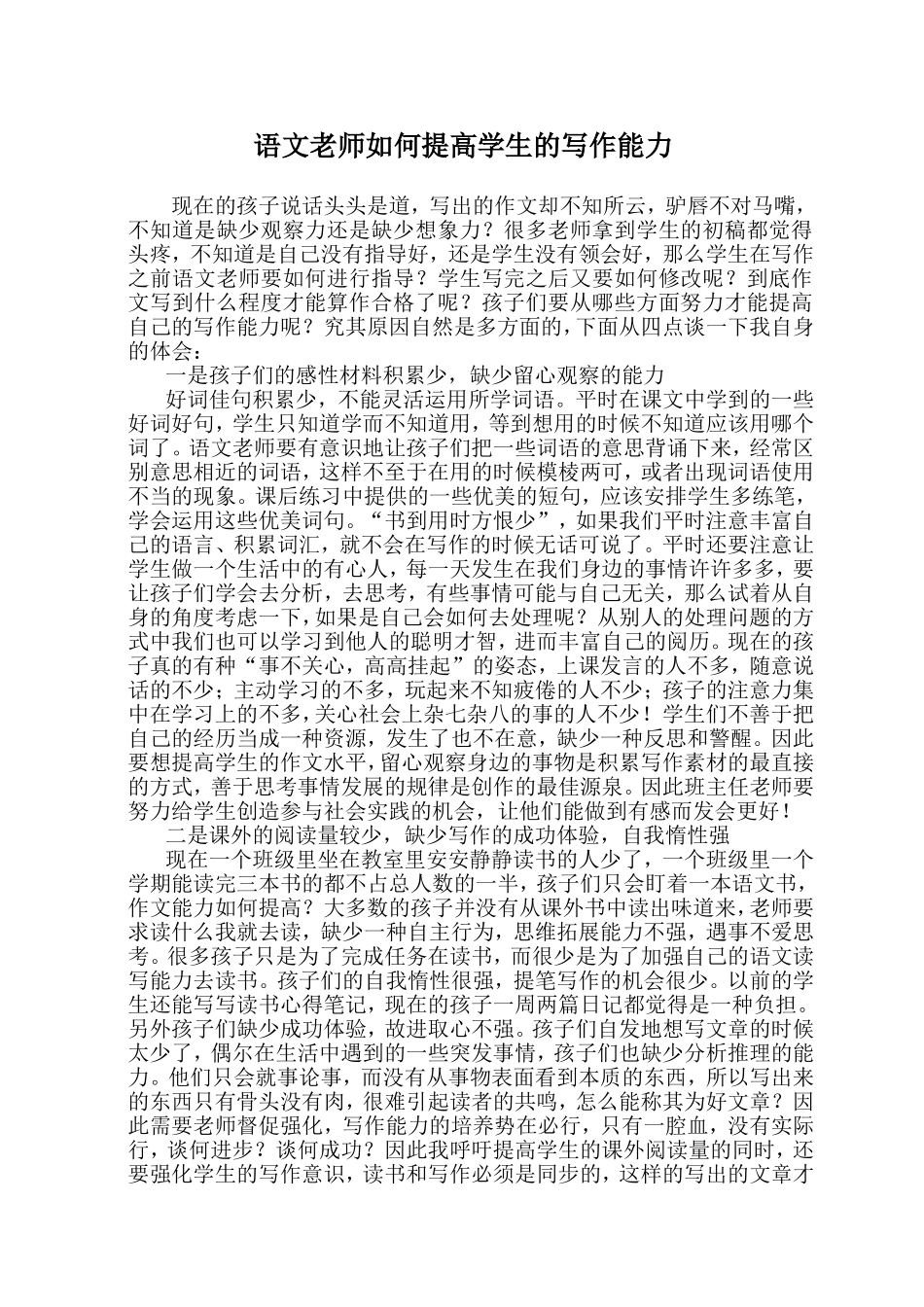 语文老师如何提高学生的写作能力_第1页