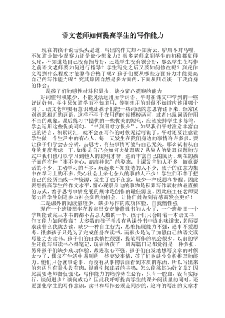 语文老师如何提高学生的写作能力