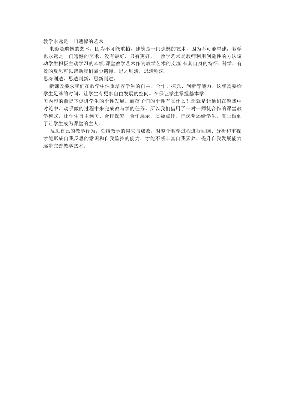 教学永远是一门遗憾的艺术_第1页