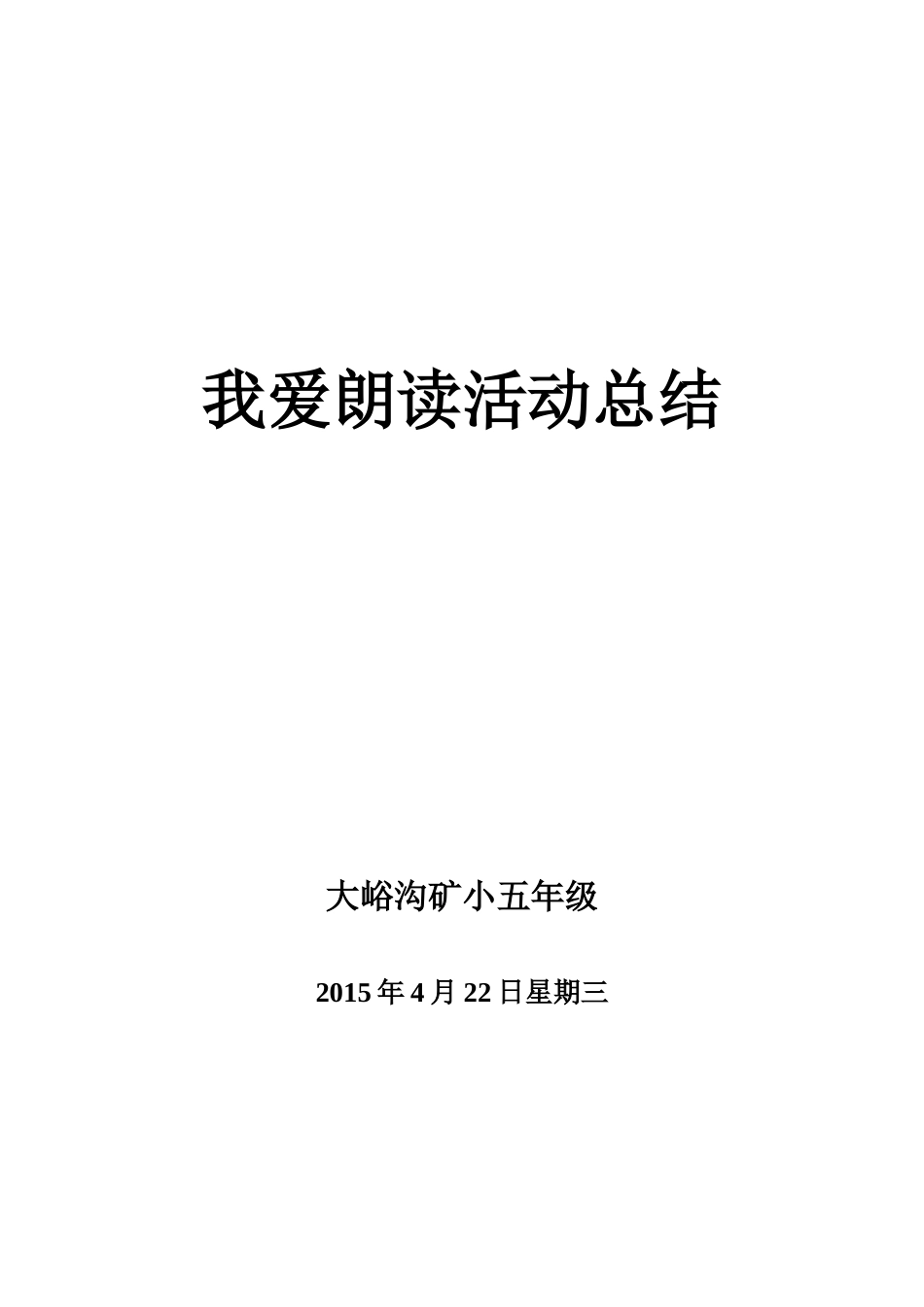 五年级“我爱朗读”比赛总结_第1页
