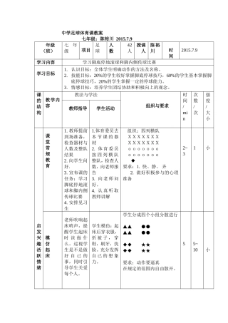 中学足球体育课教案