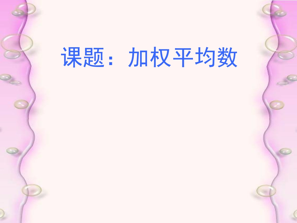 加权平均数 (2)_第1页