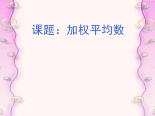 加权平均数 (2)
