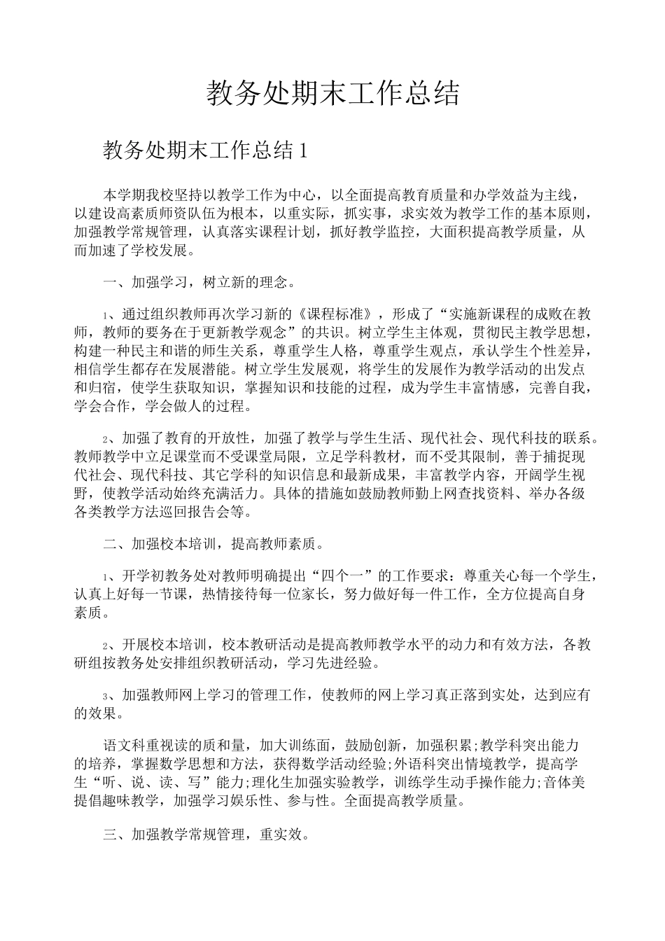 教务处期末工作总结_第1页