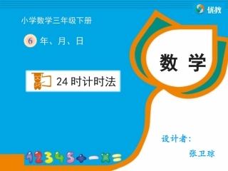 《24时计时法》教学课件1 (2)