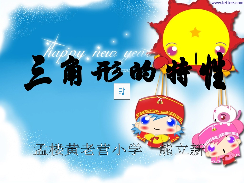 人教版小学数学四年级下册《三角形的特性》PPT课件_(1)_第1页